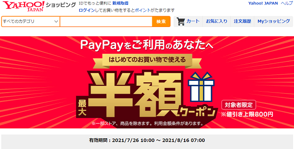 はじめてのお買い物で使える　PayPayをご利用のあなたへ！ 最大半額クーポン - Yahoo!ショッピング