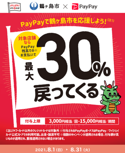 みんなで乗り越えよう鶴ヶ島！市制施行30周年で最大30%戻ってくるキャンペーン｜PayPay