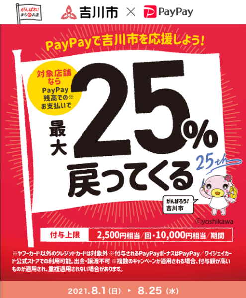 いっPAY得する「なまずの里」 最大25％戻ってくるんだな、まず。キャンペーン｜PayPay