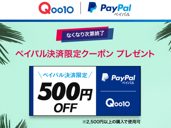 ペイパル決済クーポンプレゼント！｜Qoo10