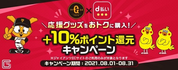 「GIANTS × d払い」　応援グッズをおトクに購入！+10%ポイント還元キャンペーン