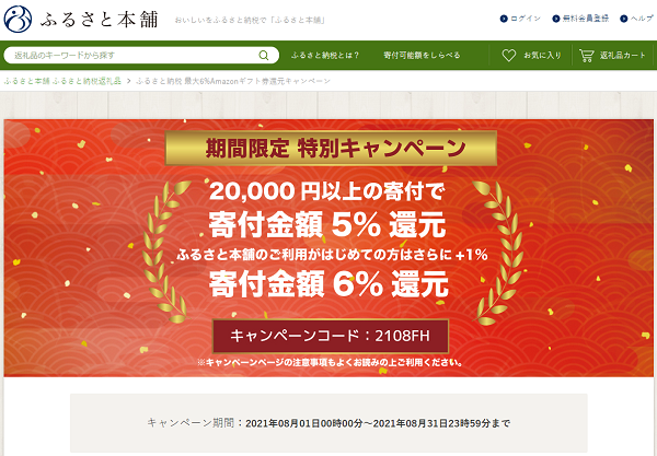 ふるさと納税 最大6%Amazonギフト券還元キャンペーン - ふるさと本舗