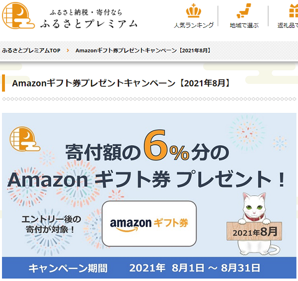 Amazonギフト券プレゼントキャンペーン｜ふるさとプレミアム