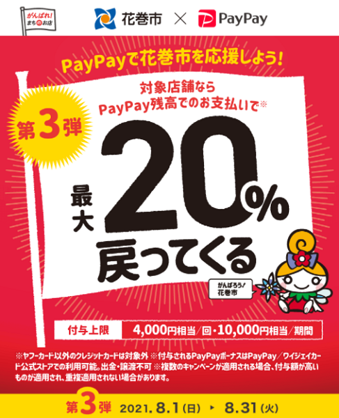 第3弾 がんばれ花巻！対象店舗で最大20％戻ってくるキャンペーン｜PayPay