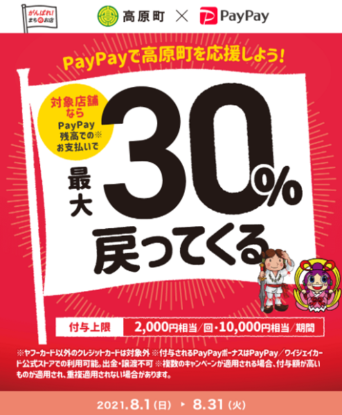 最大30％付与でおっぜご得しよう！高原町夏祭りキャンペーン！｜PayPay