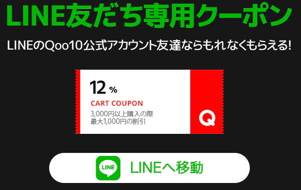 【Qoo10】LINE友だち専用クーポン