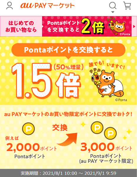 お得なポイント交換所｜au PAY マーケット－通販サイト