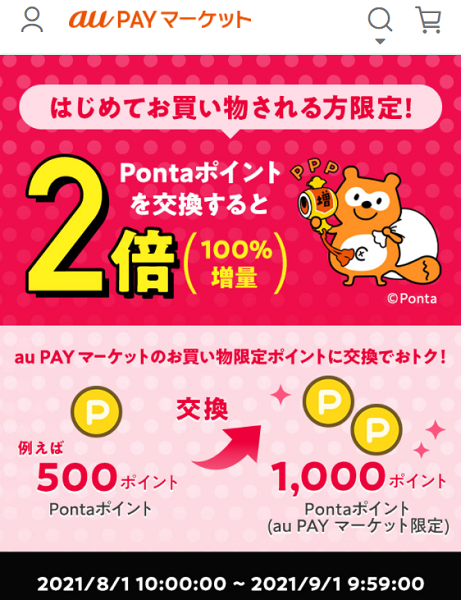 はじめてお買い物される方限定！お得なポイント交換所2倍増量｜au PAY マーケット－通販サイト