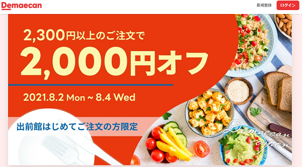 【出前館】初めての方限定！2,000円オフキャンペーン！