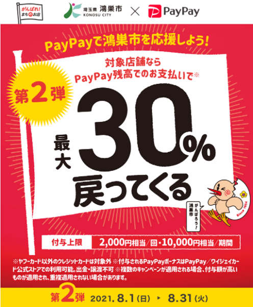 鴻巣で花も笑顔も満開に！ 第2弾 最大30％戻ってくるキャンペーン｜PayPay