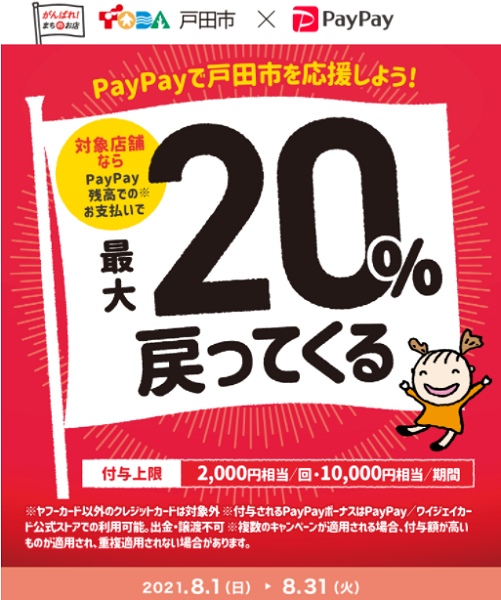 キャッシュレスで戸田を元気に！最大20パーセント戻ってくるキャンペーン｜PayPay