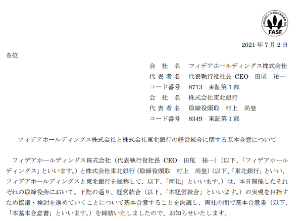 フィデアホールディングス株式会社と株式会社東北銀行の経営統合に関する基本合意について