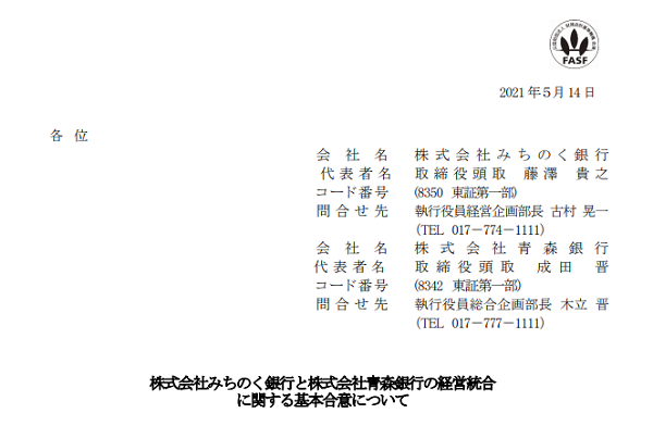 株式会社みちのく銀行と株式会社青森銀行の経営統合に関する基本合意について