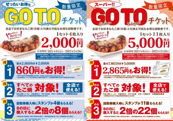 “ぜったいお得な”『夏の回数券 GOTO チケット』 | 築地銀だこ
