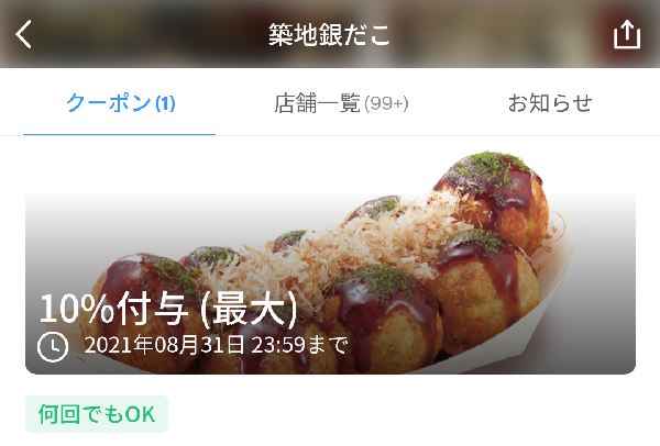 築地銀だこ クーポン｜PayPay