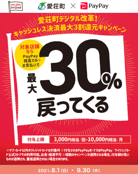 愛荘町デジタル改革！キャッシュレス決済最大3割還元キャンペーン｜PayPay