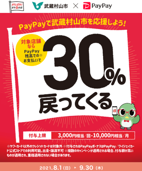 武蔵村山市でPayPay！最大30％戻ってくるキャンペーン！｜PayPay