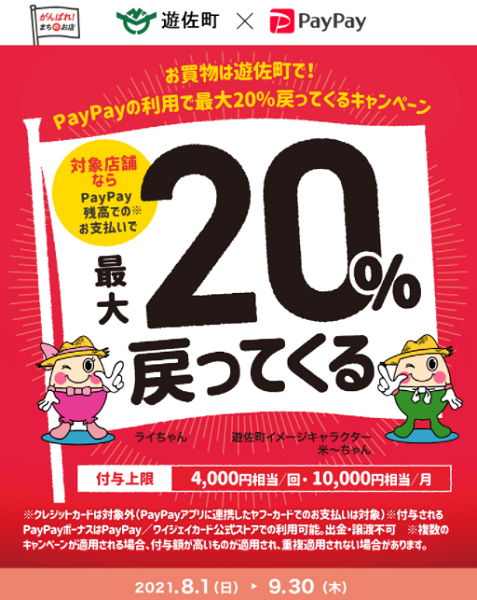 お買物は遊佐町で！PayPayの利用で最大20%戻ってくるキャンペーン｜PayPay