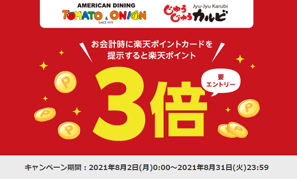 楽天ポイントカード:【トマトアンドオニオン・じゅうじゅうカルビ】ポイント3倍 | キャンペーン一覧