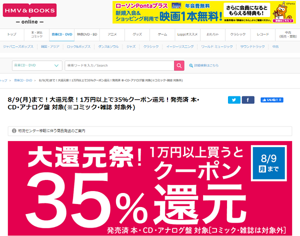 8/9(月)まで！大還元祭！1万円以上で35％クーポン還元！発売済 本･CD･アナログ盤 対象(※コミック･雑誌 対象外)｜HMV&BOOKS online