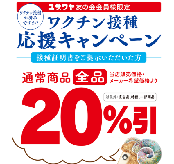 ワクチン接種応援キャンペーン開催中 ｜ 新着情報 ｜ ユザワヤ 手芸用品・生地・ホビー材料専門店