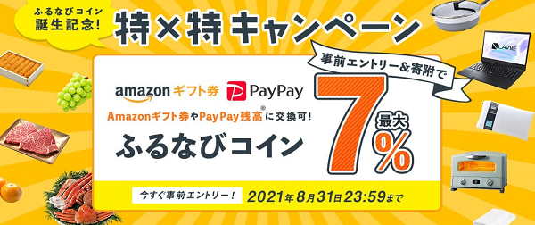 ふるなびコイン誕生記念！特×特キャンペーン｜ふるなび
