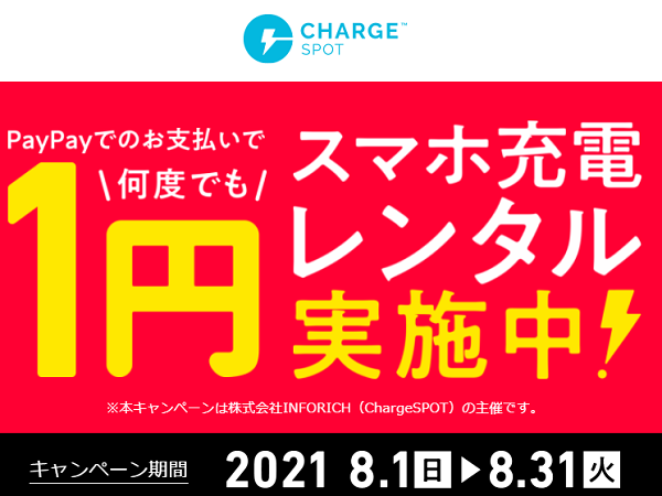 PayPayでのお支払いでスマホ充電レンタルが1円！ | ChargeSPOT