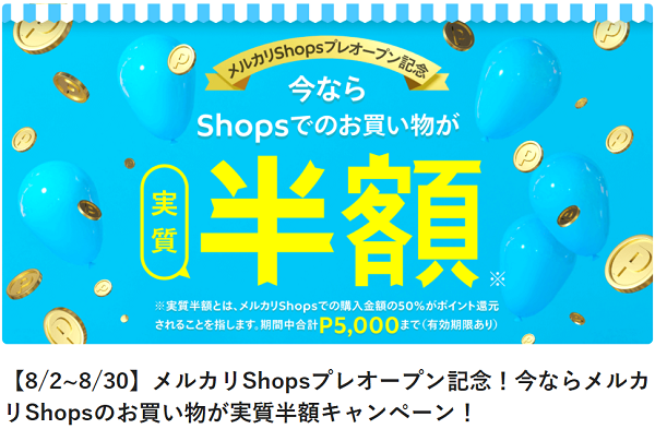 【8/2~8/30】メルカリShopsプレオープン記念！今ならメルカリShopsのお買い物が実質半額キャンペーン！ | メルカリびより【公式サイト】