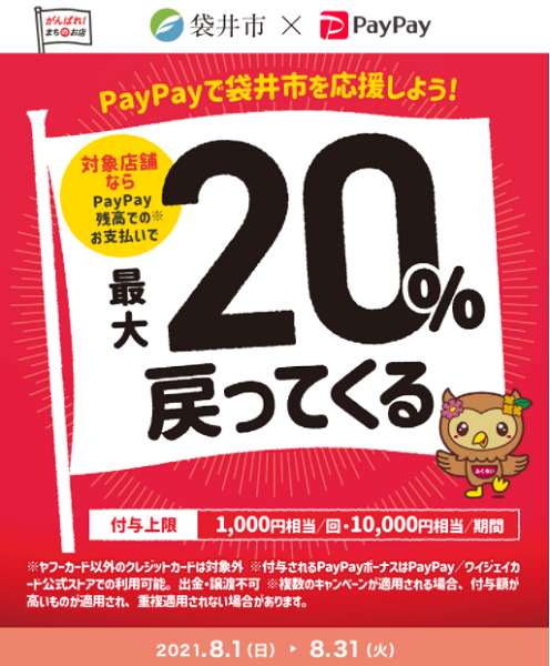 がんばろう袋井！最大20％戻ってくるキャンペーン｜PayPay