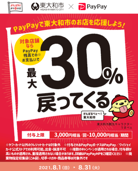 がんばろう東大和！対象のお店で最大30％戻ってくるキャンペーン｜PayPay
