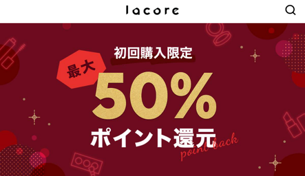 初回購入限定最大50%ポイント還元 | lacore（ラコア）