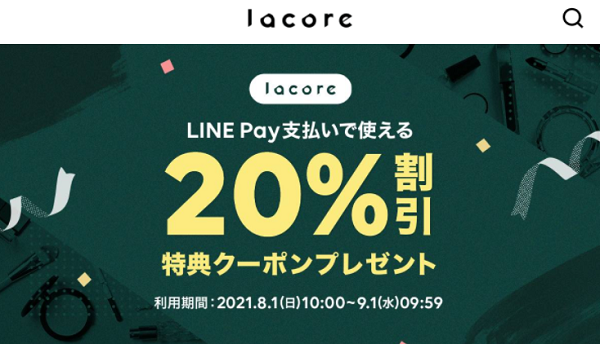 LINE Pay支払いで使える20%割引クーポン | lacore（ラコア）