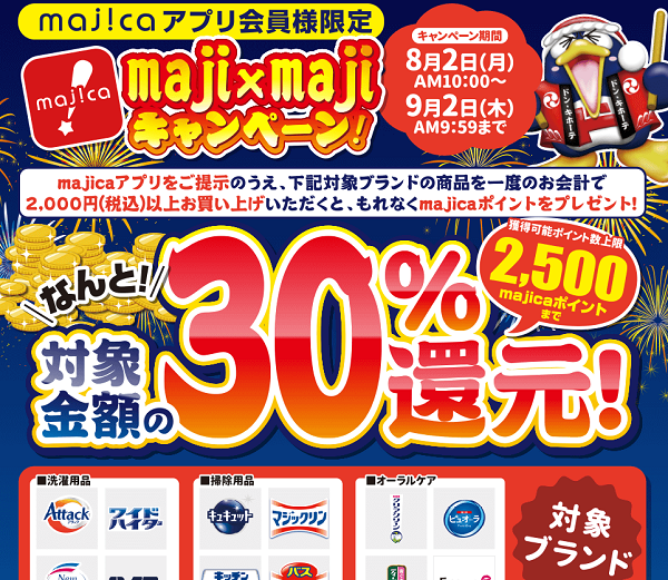 majicaアプリ会員様限定企画！maji×majiキャンペーン | キャンペーン情報　｜　電子マネー majica【公式サイト】