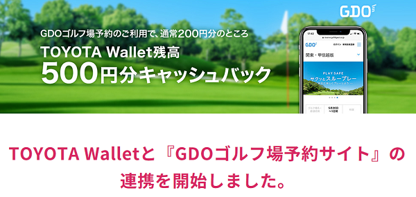 TOYOTA Wallet経由での『GDOゴルフ場予約サイト』利用で500円キャッシュバック開始 | TOYOTA Wallet | トヨタウォレット