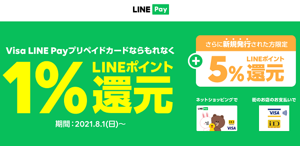 【LINE Pay】Visa LINE Payプリペイドカードでのお支払いでLINEポイントが1％還元に | ニュース | LINE株式会社
