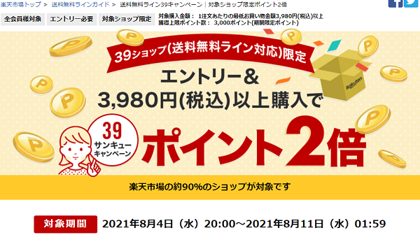 送料無料ライン39キャンペーン｜楽天市場
