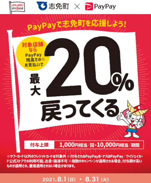 8月は ちかっぱ熱い 志免町キャンペーン！｜PayPay