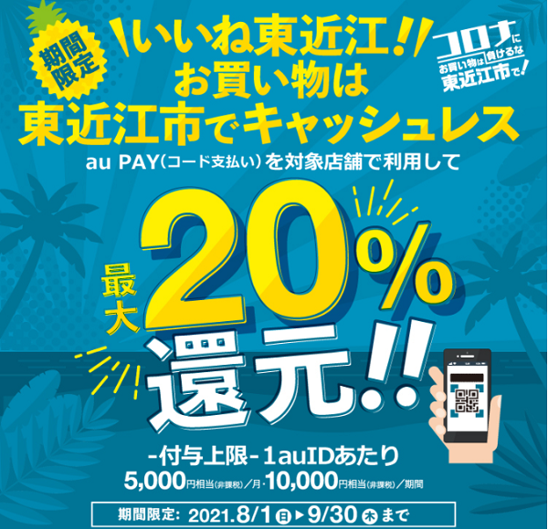 いいね東近江！お買い物は東近江市でキャッシュレス｜au PAY