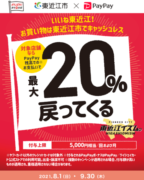 いいね東近江！お買い物は東近江市でキャッシュレス｜PayPay