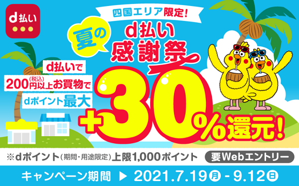 四国エリア限定！夏のｄ払い感謝祭キャンペーン