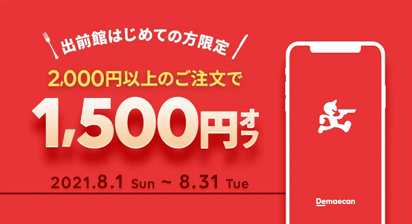 【出前館】はじめて注文する方限定！1,500円オフクーポン