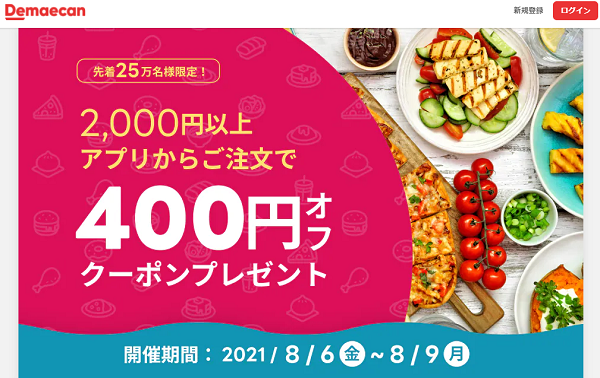 【出前館】アプリからのご注文で400円オフ！