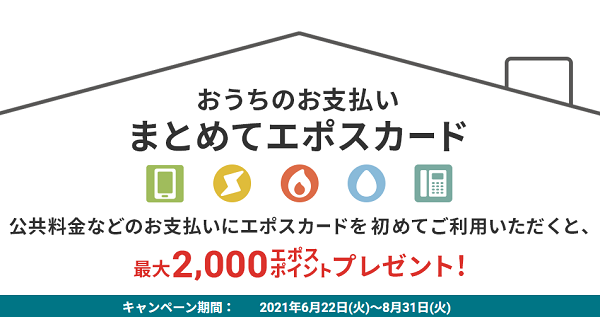おうちのお支払いまとめてエポスカード｜クレジットカードはエポスカード