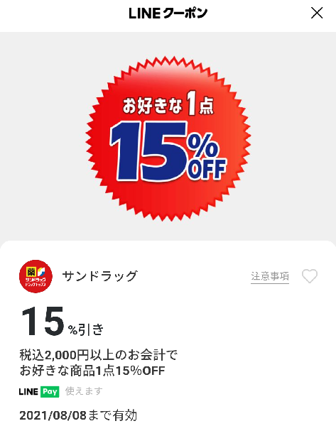 サンドラッグのクーポン