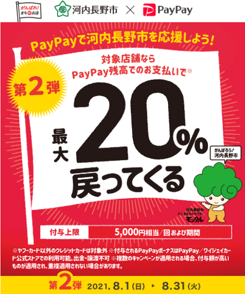 【第2弾】がんばろう河内長野！対象のお店で最大20％戻ってくるキャンペーン｜PayPay