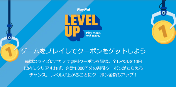 ペイパルレベルアップリワーズチャレンジ｜PayPal