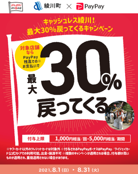 キャッシュレス綾川！最大30％戻ってくるキャンペーン｜PayPay