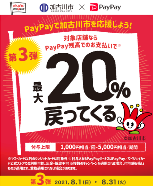 がんばろう加古川市！対象のお店で最大20％戻ってくる！キャンペーン 第3弾｜PayPay