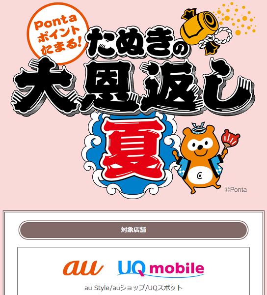 au PAY たぬきの大恩返し夏 auショップ/au Style/UQスポット｜最大10％還元キャンペーン！