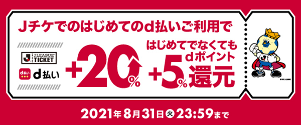 Ｊリーグチケット×d払い　はじめてのd払いでdポイント+20％還元　はじめてでなくてもdポイント+5%還元キャンペーン